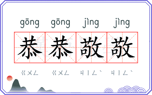 恭恭敬敬
