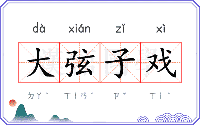 大弦子戏
