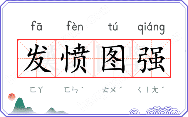 发愤图强