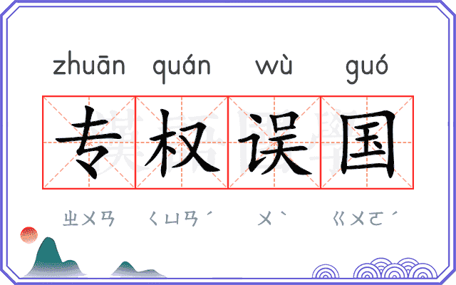专权误国