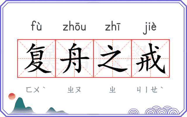 复舟之戒