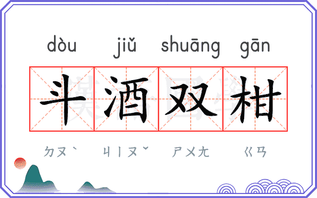 斗酒双柑
