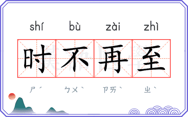 时不再至
