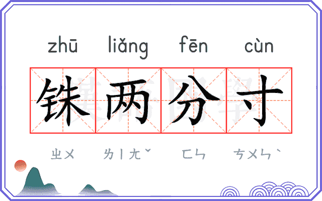 铢两分寸