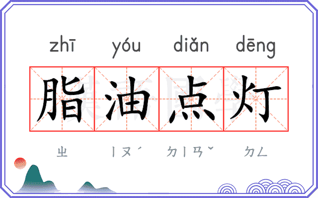 脂油点灯