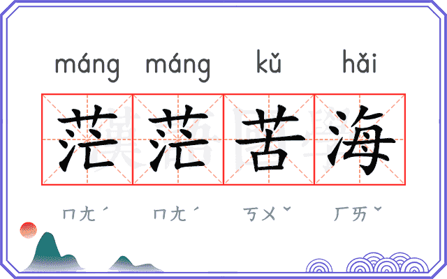 茫茫苦海