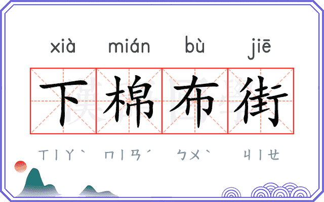 下棉布街