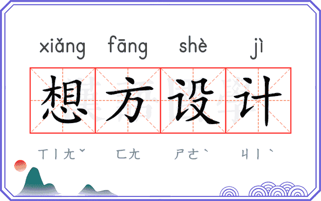 想方设计
