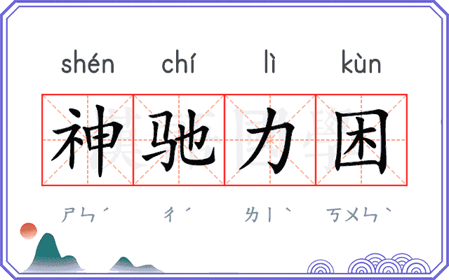 神驰力困