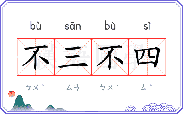 不三不四