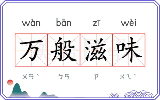 万般滋味