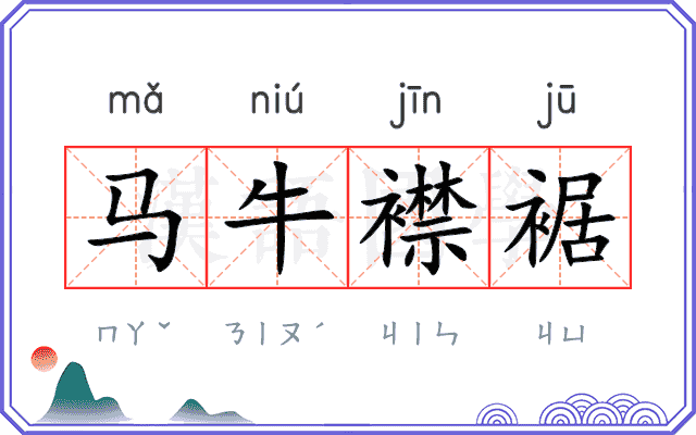 马牛襟裾