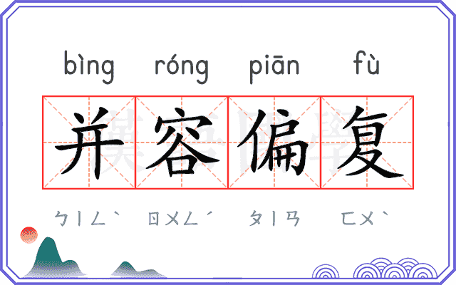 并容偏复