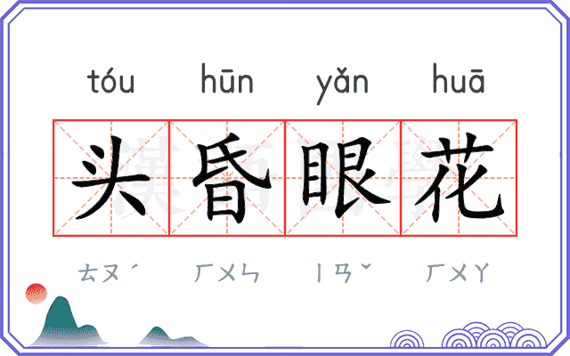 头昏眼花