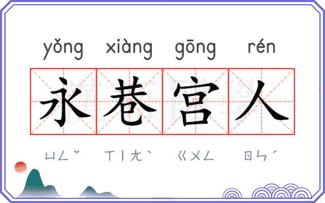 永巷宫人