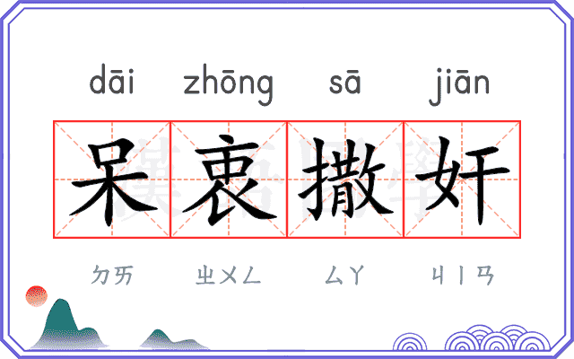 呆衷撒奸
