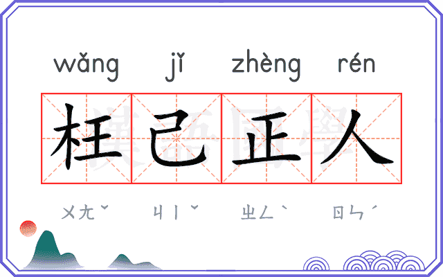 枉己正人