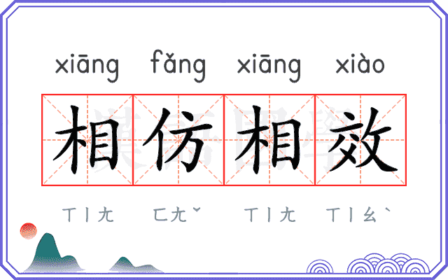 相仿相效