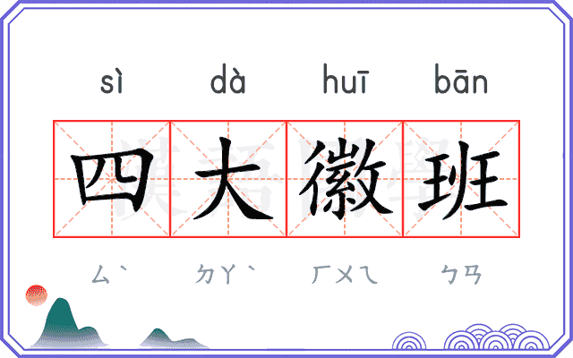 四大徽班