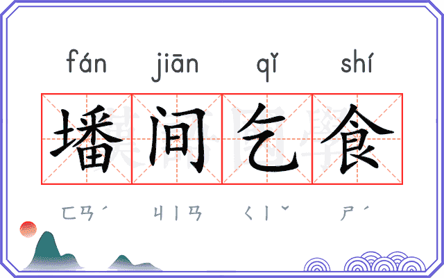 墦间乞食