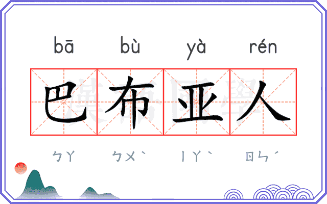 巴布亚人