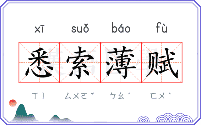悉索薄赋