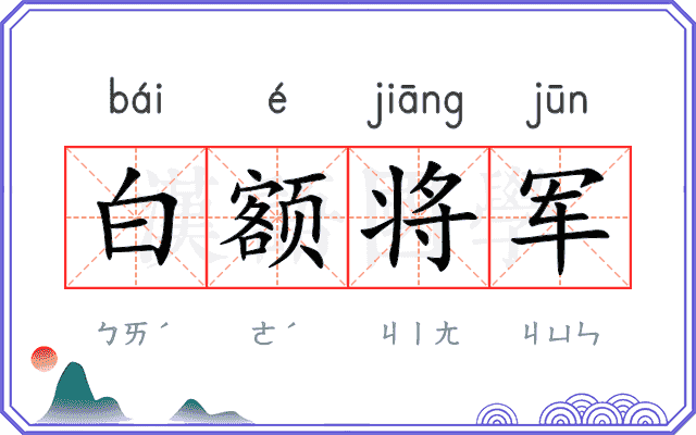 白额将军
