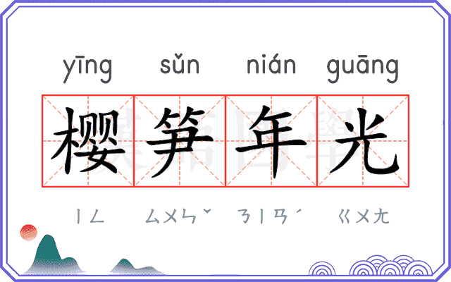 樱笋年光