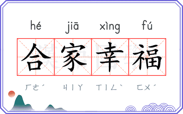 合家幸福