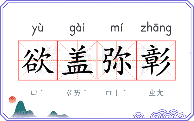 欲盖弥彰