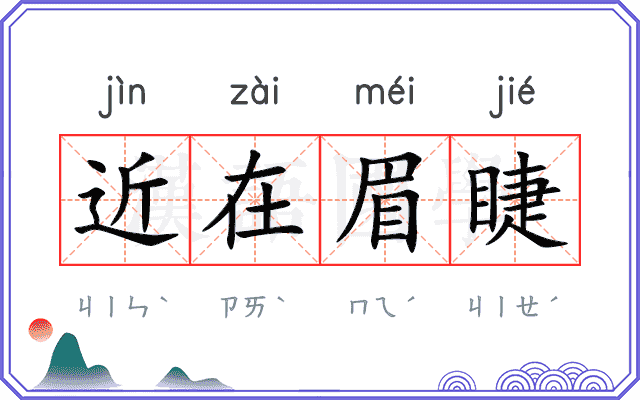 近在眉睫