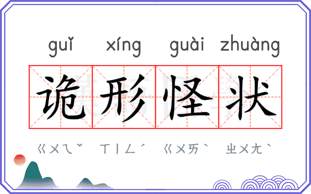 诡形怪状