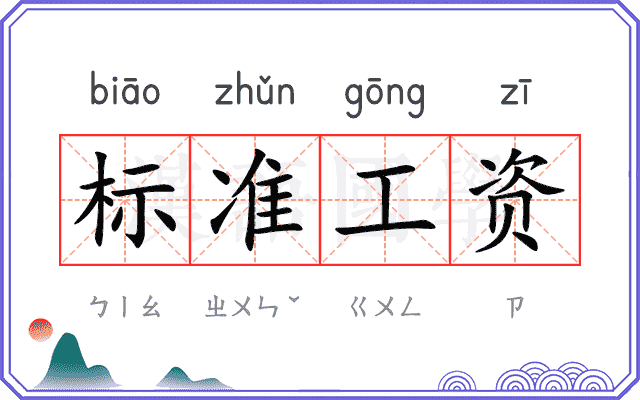 标准工资