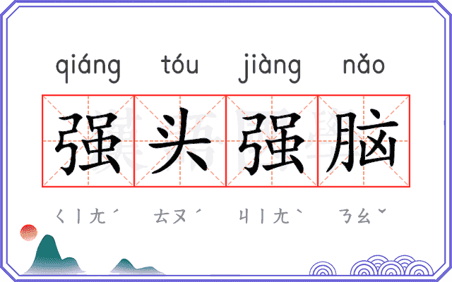 强头强脑