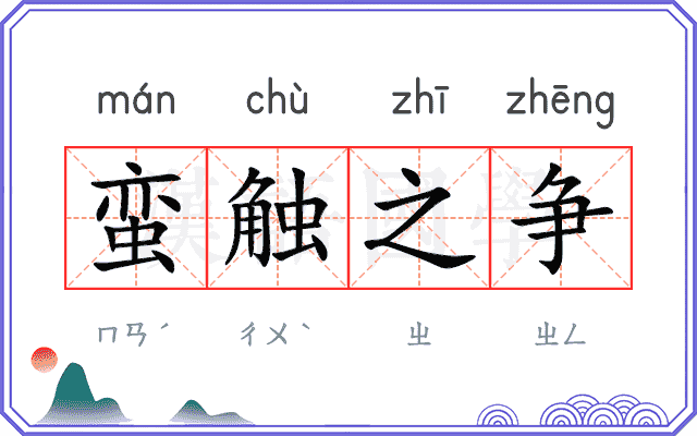 蛮触之争