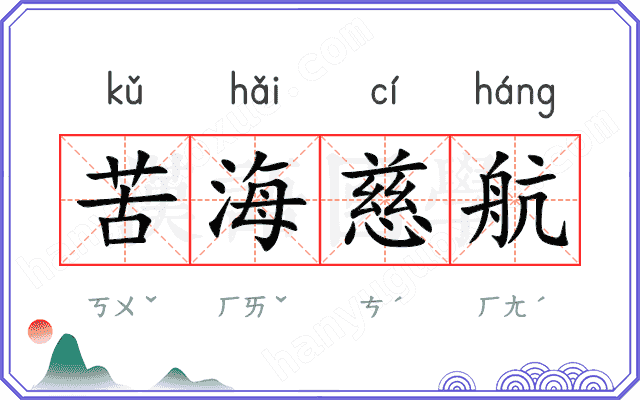 苦海慈航