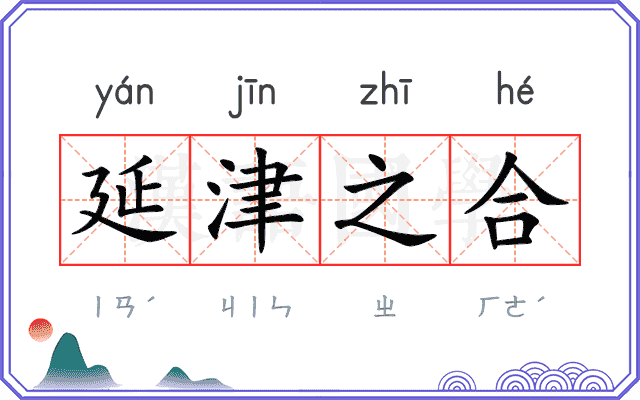 延津之合