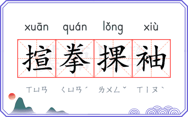 揎拳捰袖