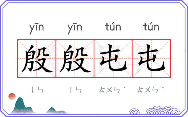 殷殷屯屯