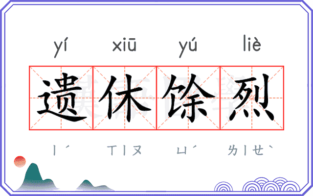 遗休馀烈