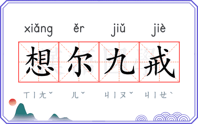 想尔九戒