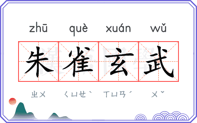 朱雀玄武