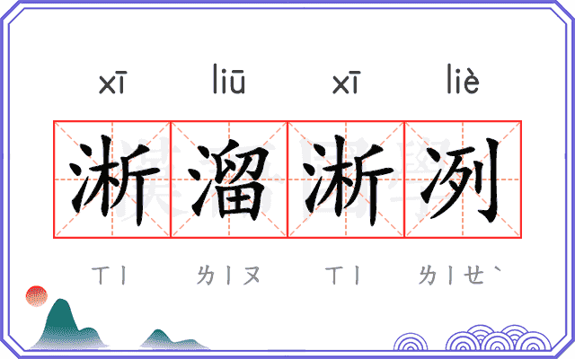 淅溜淅冽
