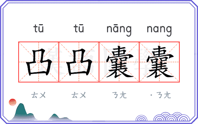 凸凸囊囊