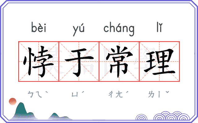 悖于常理