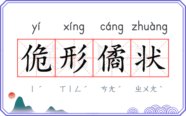 佹形僪状