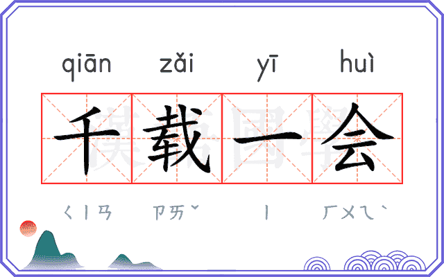 千载一会
