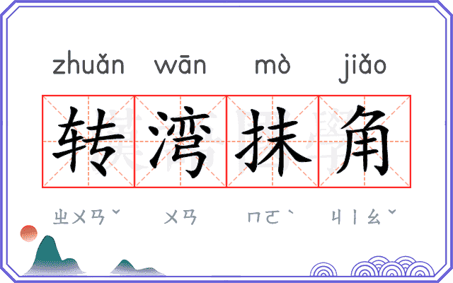 转湾抹角