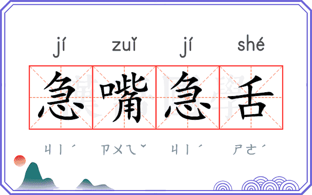 急嘴急舌
