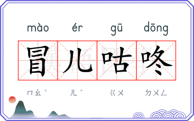 冒儿咕咚